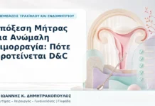 Απόξεση Μήτρας για Ανώμαλη Αιμορραγία: Πότε Προτείνεται D&C - Δρ. Ιωάννης Κ. Δημητρακόπουλος, Γυναικολόγος Γλυφάδα