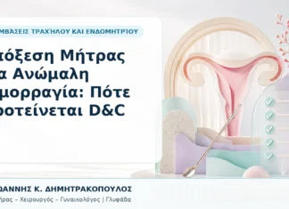 Απόξεση Μήτρας για Ανώμαλη Αιμορραγία: Πότε Προτείνεται D&C Απόξεση Μήτρας για Ανώμαλη Αιμορραγία: Πότε Προτείνεται D&C - Δρ. Ιωάννης Κ. Δημητρακόπουλος, Γυναικολόγος Γλυφάδα
