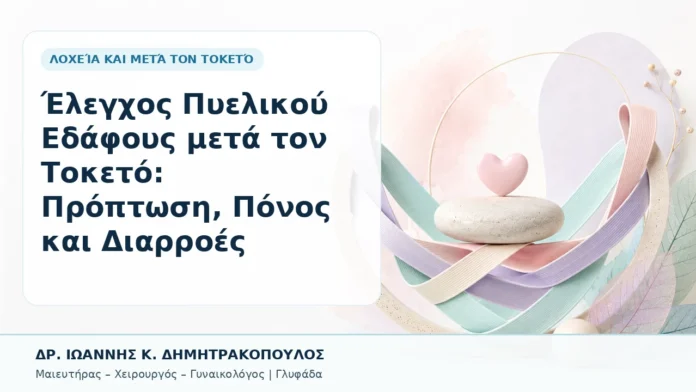 014-elegchos-pyelikoy-edafoys-meta-ton-toketo-proptosi-ponos-kai-diarroes Έλεγχος Πυελικού Εδάφους μετά τον Τοκετό: Πρόπτωση, Πόνος και Διαρροές - Δρ. Ιωάννης Κ. Δημητρακόπουλος, Γυναικολόγος Γλυφάδα