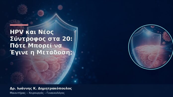 HPV και Νέος Σύντροφος στα 20: Πότε Μπορεί να Έγινε η Μετάδοση; HPV και Νέος Σύντροφος στα 20: Πότε Μπορεί να Έγινε η Μετάδοση;