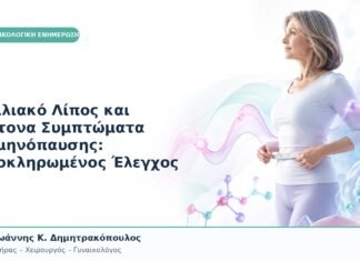 Κοιλιακό Λίπος και Έντονα Συμπτώματα Εμμηνόπαυσης: Ολοκληρωμένος Έλεγχος