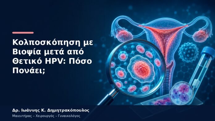Κολποσκόπηση με Βιοψία μετά από Θετικό HPV: Πόσο Πονάει; Κολποσκόπηση με Βιοψία μετά από Θετικό HPV: Πόσο Πονάει;