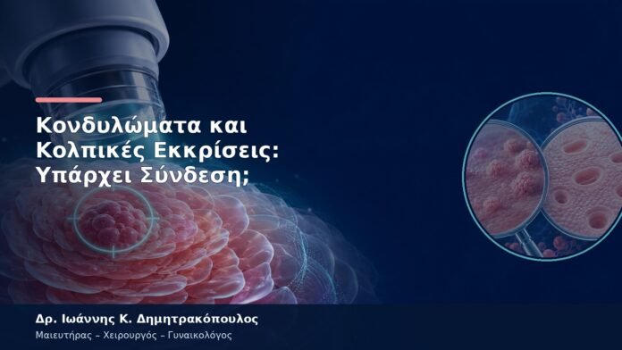Κονδυλώματα και Κολπικές Εκκρίσεις: Υπάρχει Σύνδεση;