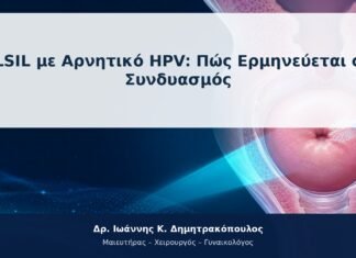 LSIL με Αρνητικό HPV: Πώς Ερμηνεύεται ο Συνδυασμός