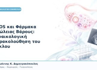 PCOS και Φάρμακα Απώλειας Βάρους: Γυναικολογική Παρακολούθηση του Κύκλου