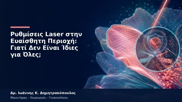 Ρυθμίσεις Laser στην Ευαίσθητη Περιοχή: Γιατί Δεν Είναι Ίδιες για Όλες;