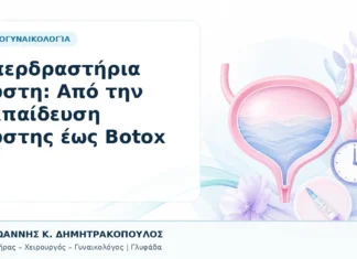 Υπερδραστήρια Κύστη: Από την Εκπαίδευση Κύστης έως Botox Υπερδραστήρια Κύστη: Από την Εκπαίδευση Κύστης έως Botox - Δρ. Ιωάννης Κ. Δημητρακόπουλος, Γυναικολόγος Γλυφάδα