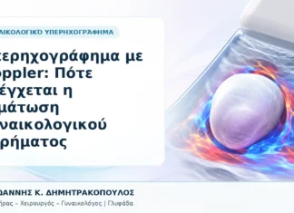 Υπερηχογράφημα με Doppler: Πότε Ελέγχεται η Αιμάτωση Γυναικολογικού Ευρήματος - Δρ. Ιωάννης Κ. Δημητρακόπουλος, Γυναικολόγος Γλυφάδα