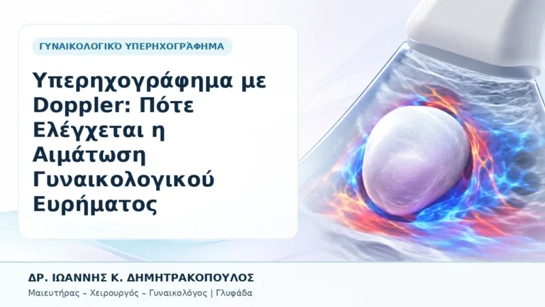 Υπερηχογράφημα με Doppler: Πότε Ελέγχεται η Αιμάτωση Γυναικολογικού Ευρήματος - Δρ. Ιωάννης Κ. Δημητρακόπουλος, Γυναικολόγος Γλυφάδα