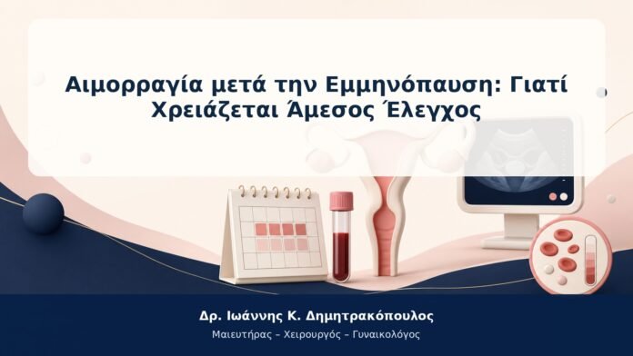 Αιμορραγία μετά την Εμμηνόπαυση: Γιατί Χρειάζεται Άμεσος Έλεγχος Αιμορραγία μετά την Εμμηνόπαυση: Γιατί Χρειάζεται Άμεσος Έλεγχος