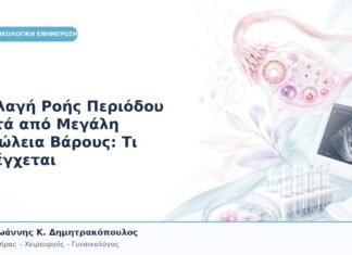 Αλλαγή Ροής Περιόδου μετά από Μεγάλη Απώλεια Βάρους: Τι Ελέγχεται