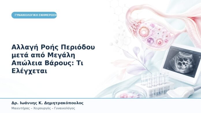 Αλλαγή Ροής Περιόδου μετά από Μεγάλη Απώλεια Βάρους: Τι Ελέγχεται Αλλαγή Ροής Περιόδου μετά από Μεγάλη Απώλεια Βάρους: Τι Ελέγχεται
