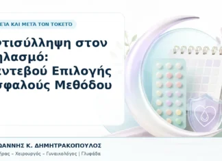 Αντισύλληψη στον Θηλασμό: Ραντεβού Επιλογής Ασφαλούς Μεθόδου Αντισύλληψη στον Θηλασμό: Ραντεβού Επιλογής Ασφαλούς Μεθόδου - Δρ. Ιωάννης Κ. Δημητρακόπουλος, Γυναικολόγος Γλυφάδα