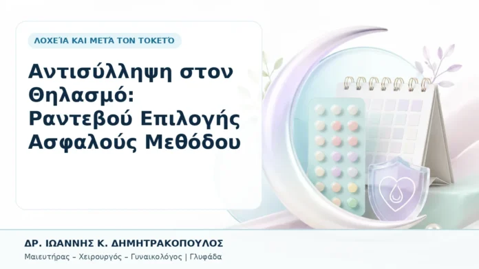 Αντισύλληψη στον Θηλασμό: Ραντεβού Επιλογής Ασφαλούς Μεθόδου - Δρ. Ιωάννης Κ. Δημητρακόπουλος, Γυναικολόγος Γλυφάδα
