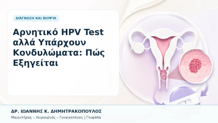 015-arnitiko-hpv-test-alla-yparchoyn-kondylomata-pos-exigeitai Αρνητικό HPV Test αλλά Υπάρχουν Κονδυλώματα: Πώς Εξηγείται - Δρ. Ιωάννης Κ. Δημητρακόπουλος, Γυναικολόγος Γλυφάδα