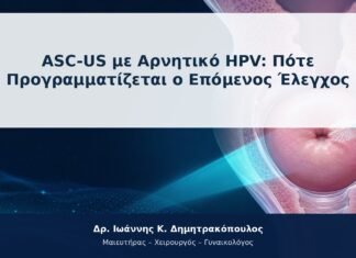 ASC-US με Αρνητικό HPV: Πότε Προγραμματίζεται ο Επόμενος Έλεγχος