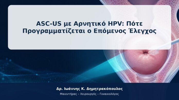 ASC-US με Αρνητικό HPV: Πότε Προγραμματίζεται ο Επόμενος Έλεγχος