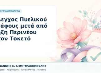 Έλεγχος Πυελικού Εδάφους μετά από Ρήξη Περινέου στον Τοκετό Έλεγχος Πυελικού Εδάφους μετά από Ρήξη Περινέου στον Τοκετό - Δρ. Ιωάννης Κ. Δημητρακόπουλος, Γυναικολόγος Γλυφάδα