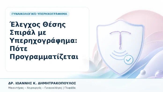 Έλεγχος Θέσης Σπιράλ με Υπερηχογράφημα: Πότε Προγραμματίζεται - Δρ. Ιωάννης Κ. Δημητρακόπουλος, Γυναικολόγος Γλυφάδα