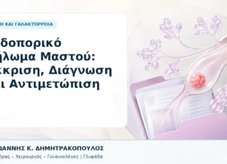 Ενδοπορικό Θήλωμα Μαστού: Έκκριση, Διάγνωση και Αντιμετώπιση - Δρ. Ιωάννης Κ. Δημητρακόπουλος, Γυναικολόγος Γλυφάδα