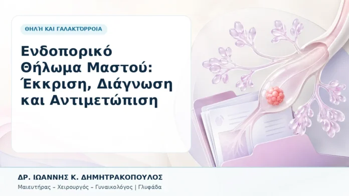 015-endoporiko-thiloma-mastoy-ekkrisi-diagnosi-kai-antimetopisi Ενδοπορικό Θήλωμα Μαστού: Έκκριση, Διάγνωση και Αντιμετώπιση - Δρ. Ιωάννης Κ. Δημητρακόπουλος, Γυναικολόγος Γλυφάδα