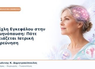 Ομίχλη Εγκεφάλου στην Εμμηνόπαυση: Πότε Χρειάζεται Ιατρική Διερεύνηση