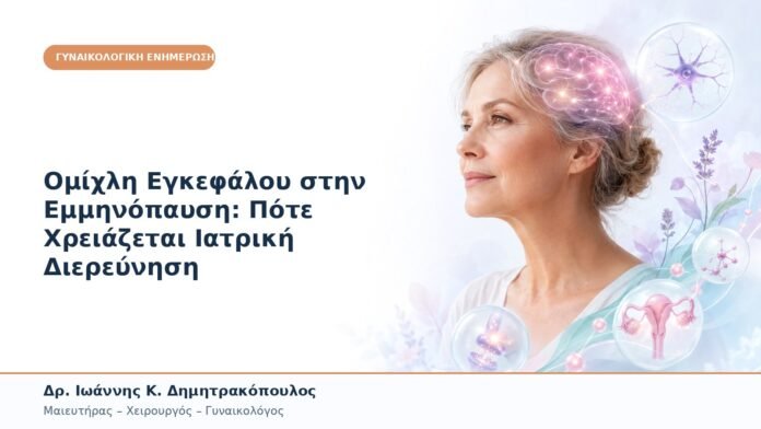 Ομίχλη Εγκεφάλου στην Εμμηνόπαυση: Πότε Χρειάζεται Ιατρική Διερεύνηση Ομίχλη Εγκεφάλου στην Εμμηνόπαυση: Πότε Χρειάζεται Ιατρική Διερεύνηση