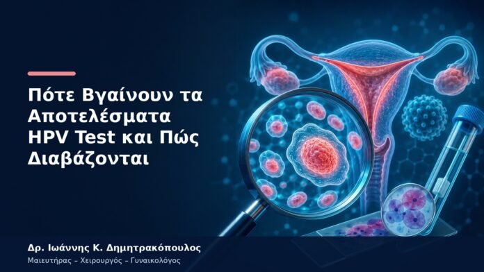 Πότε Βγαίνουν τα Αποτελέσματα HPV Test και Πώς Διαβάζονται Πότε Βγαίνουν τα Αποτελέσματα HPV Test και Πώς Διαβάζονται