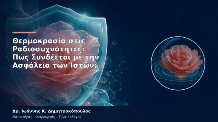 Θερμοκρασία στις Ραδιοσυχνότητες: Πώς Συνδέεται με την Ασφάλεια των Ιστών;