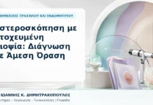 Υστεροσκόπηση με Στοχευμένη Βιοψία: Διάγνωση με Άμεση Όραση - Δρ. Ιωάννης Κ. Δημητρακόπουλος, Γυναικολόγος Γλυφάδα