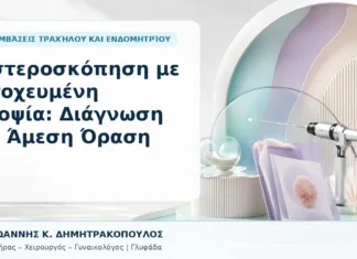 Υστεροσκόπηση με Στοχευμένη Βιοψία: Διάγνωση με Άμεση Όραση Υστεροσκόπηση με Στοχευμένη Βιοψία: Διάγνωση με Άμεση Όραση - Δρ. Ιωάννης Κ. Δημητρακόπουλος, Γυναικολόγος Γλυφάδα