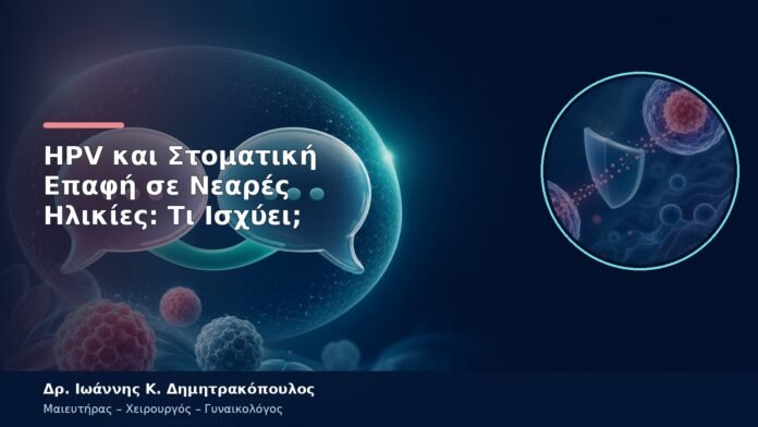 HPV και Στοματική Επαφή σε Νεαρές Ηλικίες: Τι Ισχύει; HPV και Στοματική Επαφή σε Νεαρές Ηλικίες: Τι Ισχύει;