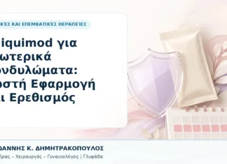 Imiquimod για Εξωτερικά Κονδυλώματα: Σωστή Εφαρμογή και Ερεθισμός - Δρ. Ιωάννης Κ. Δημητρακόπουλος, Γυναικολόγος Γλυφάδα