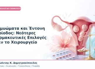 Ινομυώματα και Έντονη Περίοδος: Νεότερες Φαρμακευτικές Επιλογές πριν το Χειρουργείο Ινομυώματα και Έντονη Περίοδος: Νεότερες Φαρμακευτικές Επιλογές πριν το Χειρουργείο