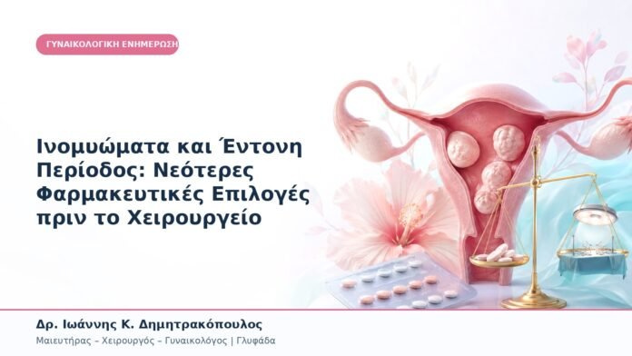 Ινομυώματα και Έντονη Περίοδος: Νεότερες Φαρμακευτικές Επιλογές πριν το Χειρουργείο Ινομυώματα και Έντονη Περίοδος: Νεότερες Φαρμακευτικές Επιλογές πριν το Χειρουργείο