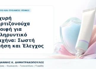 Ισχυρή Κορτιζονούχα Αλοιφή για Σκληρυντικό Λειχήνα: Σωστή Χρήση και Έλεγχος - Δρ. Ιωάννης Κ. Δημητρακόπουλος, Γυναικολόγος Γλυφάδα