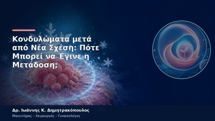 Κονδυλώματα μετά από Νέα Σχέση: Πότε Μπορεί να Έγινε η Μετάδοση;