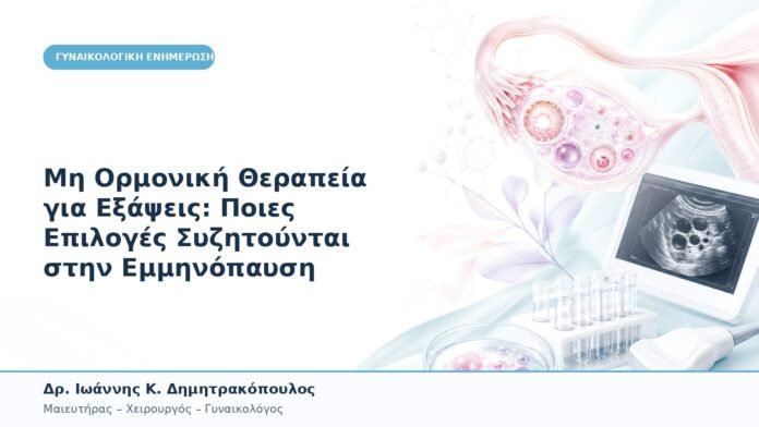 Μη Ορμονική Θεραπεία για Εξάψεις: Ποιες Επιλογές Συζητούνται στην Εμμηνόπαυση Μη Ορμονική Θεραπεία για Εξάψεις: Ποιες Επιλογές Συζητούνται στην Εμμηνόπαυση