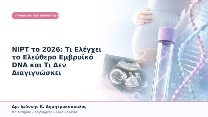 NIPT το 2026: Τι Ελέγχει το Ελεύθερο Εμβρυϊκό DNA και Τι Δεν Διαγιγνώσκει NIPT το 2026: Τι Ελέγχει το Ελεύθερο Εμβρυϊκό DNA και Τι Δεν Διαγιγνώσκει