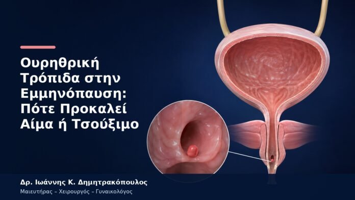 Ουρηθρική Τρόπιδα στην Εμμηνόπαυση: Πότε Προκαλεί Αίμα ή Τσούξιμο