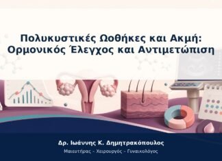 Πολυκυστικές Ωοθήκες και Ακμή: Ορμονικός Έλεγχος και Αντιμετώπιση Πολυκυστικές Ωοθήκες και Ακμή: Ορμονικός Έλεγχος και Αντιμετώπιση