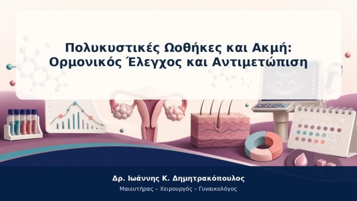 Πολυκυστικές Ωοθήκες και Ακμή: Ορμονικός Έλεγχος και Αντιμετώπιση Πολυκυστικές Ωοθήκες και Ακμή: Ορμονικός Έλεγχος και Αντιμετώπιση