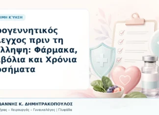 Προγεννητικός Έλεγχος πριν τη Σύλληψη: Φάρμακα, Εμβόλια και Χρόνια Νοσήματα Προγεννητικός Έλεγχος πριν τη Σύλληψη: Φάρμακα, Εμβόλια και Χρόνια Νοσήματα - Δρ. Ιωάννης Κ. Δημητρακόπουλος, Γυναικολόγος Γλυφάδα