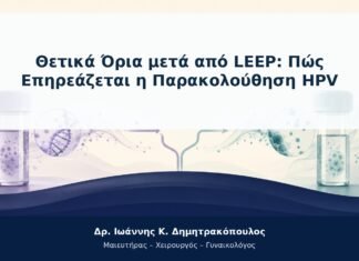 Θετικά Όρια μετά από LEEP: Πώς Επηρεάζεται η Παρακολούθηση HPV