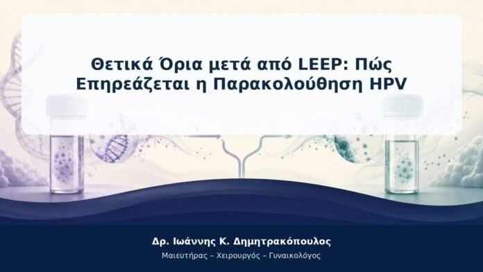 Θετικά Όρια μετά από LEEP: Πώς Επηρεάζεται η Παρακολούθηση HPV Θετικά Όρια μετά από LEEP: Πώς Επηρεάζεται η Παρακολούθηση HPV