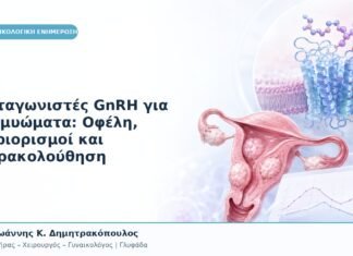 Ανταγωνιστές GnRH για Ινομυώματα: Οφέλη, Περιορισμοί και Παρακολούθηση Ανταγωνιστές GnRH για Ινομυώματα: Οφέλη, Περιορισμοί και Παρακολούθηση