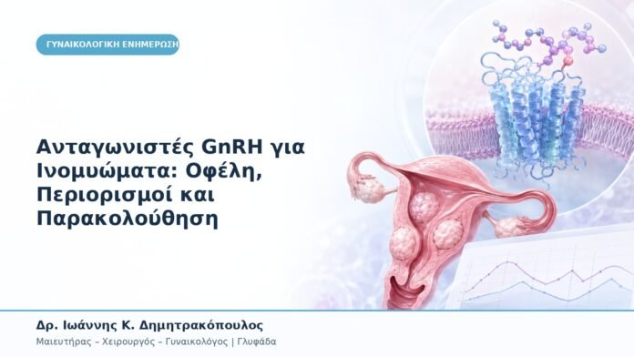 Ανταγωνιστές GnRH για Ινομυώματα: Οφέλη, Περιορισμοί και Παρακολούθηση Ανταγωνιστές GnRH για Ινομυώματα: Οφέλη, Περιορισμοί και Παρακολούθηση