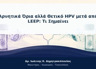 Αρνητικά Όρια αλλά Θετικό HPV μετά από LEEP: Τι Σημαίνει