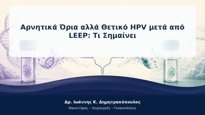 Αρνητικά Όρια αλλά Θετικό HPV μετά από LEEP: Τι Σημαίνει Αρνητικά Όρια αλλά Θετικό HPV μετά από LEEP: Τι Σημαίνει