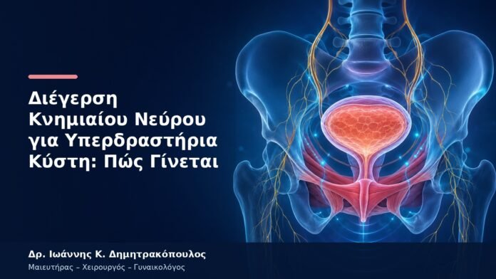 Διέγερση Κνημιαίου Νεύρου για Υπερδραστήρια Κύστη: Πώς Γίνεται Διέγερση Κνημιαίου Νεύρου για Υπερδραστήρια Κύστη: Πώς Γίνεται